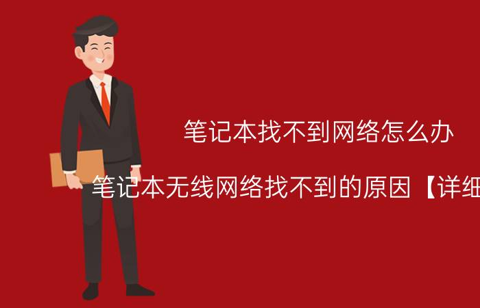 笔记本找不到网络怎么办 笔记本无线网络找不到的原因【详细方法】